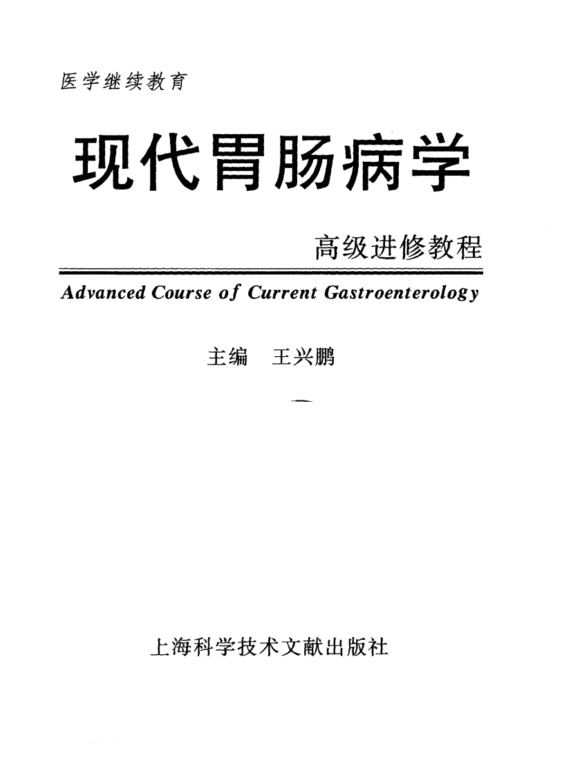 现代胃肠病学—高级进修教程（高清版）.pdf 第1页