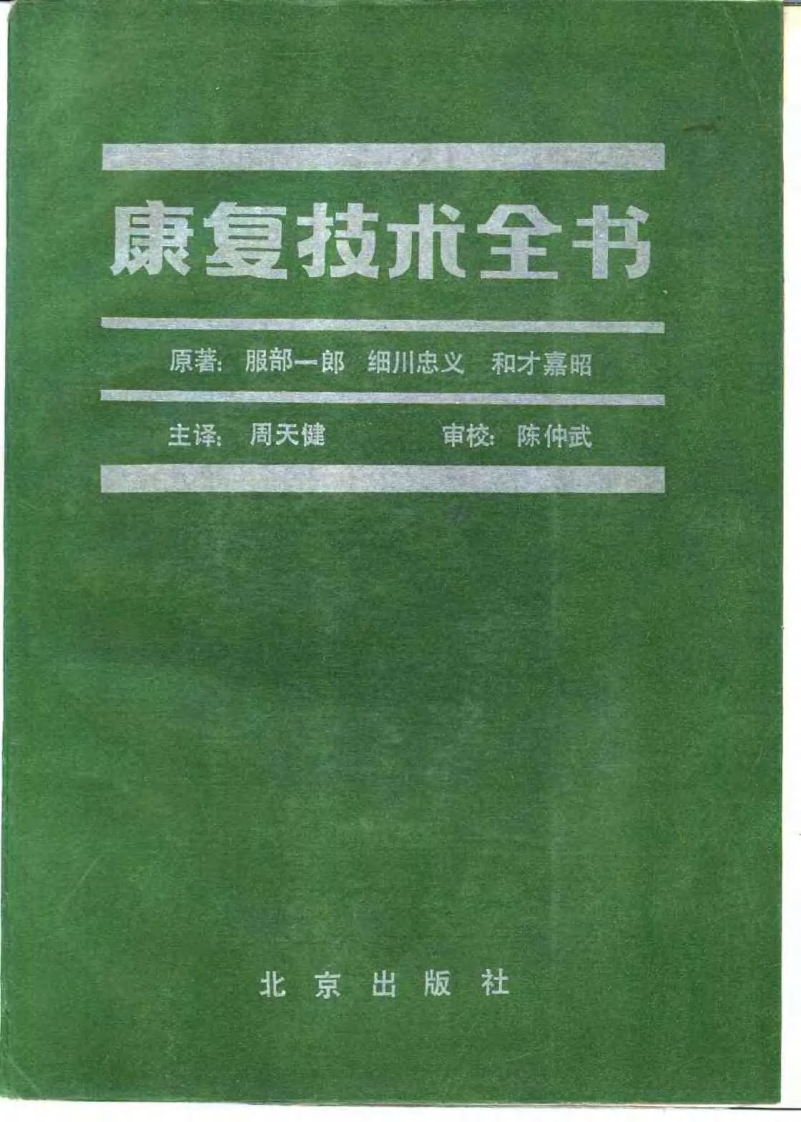 康复技术全书--周天健译.pdf 第1页