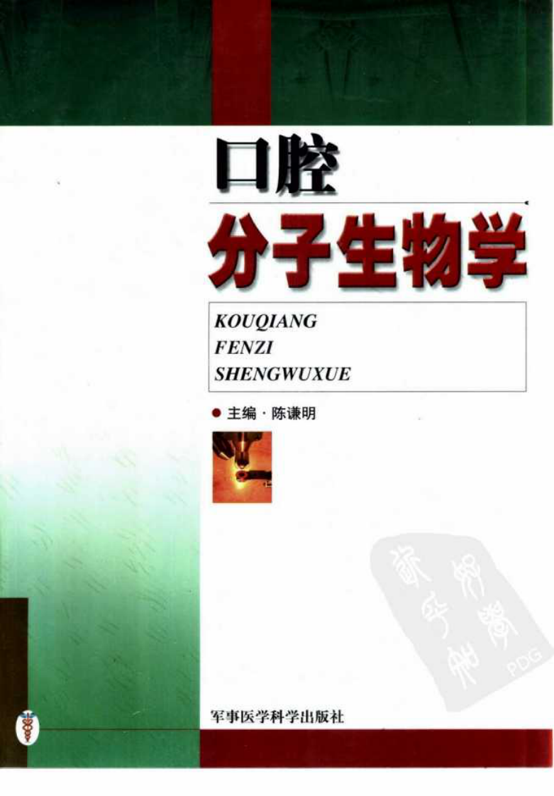 口腔分子生物学_10423277.pdf 第1页