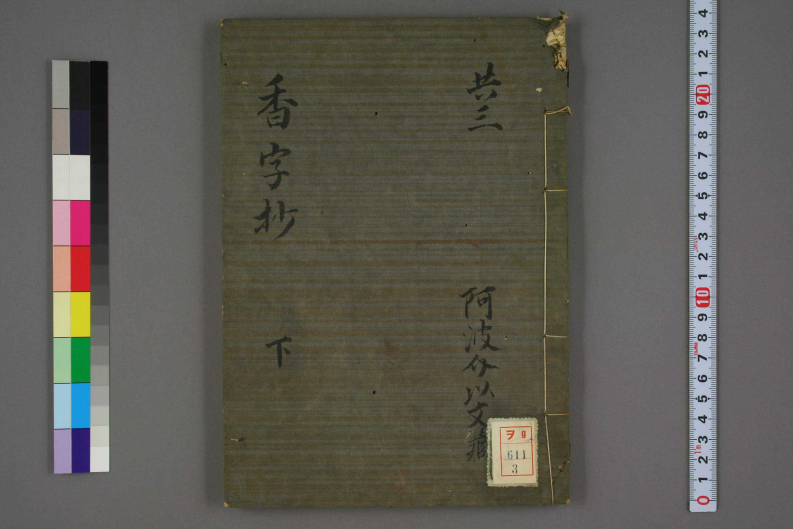 香字抄（下）.pdf 第1页