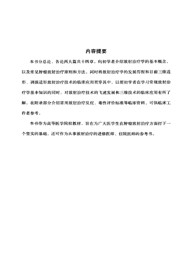 新编放射治疗学（2010最新版）.pdf 第1页