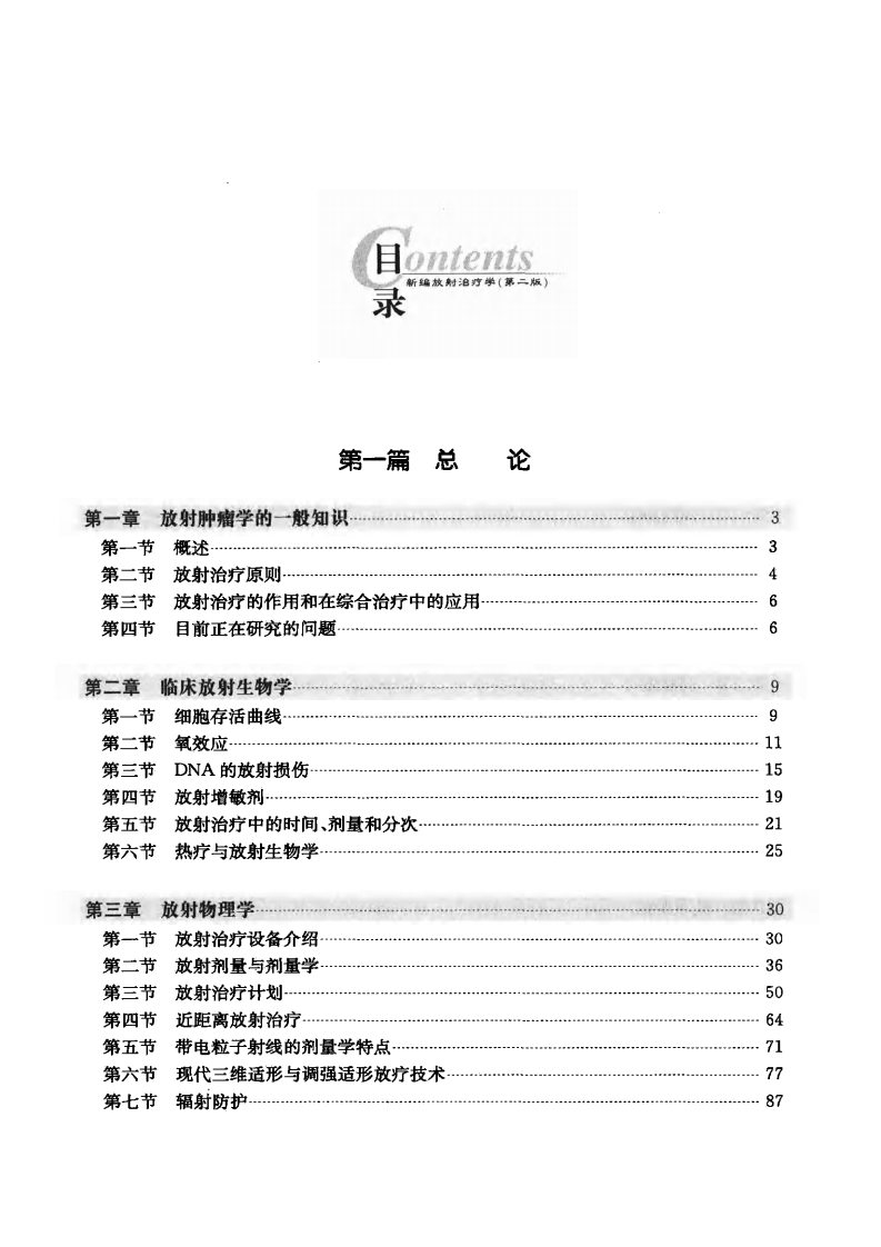 新编放射治疗学（2010最新版）.pdf 第5页