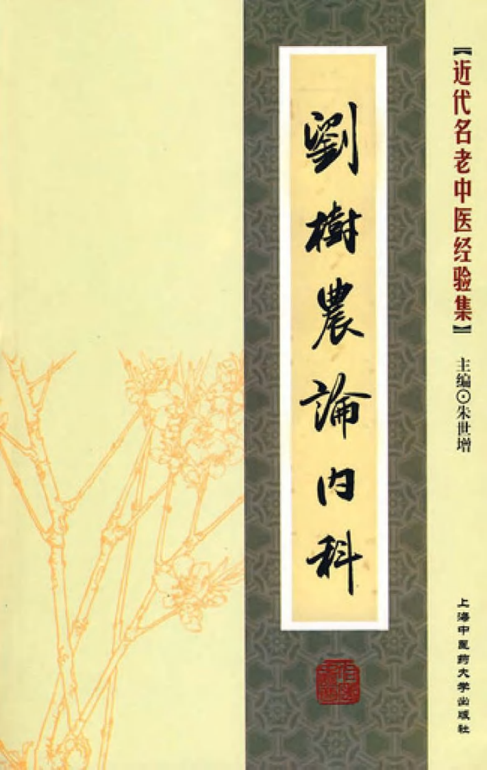 刘树农论内科.pdf 第1页