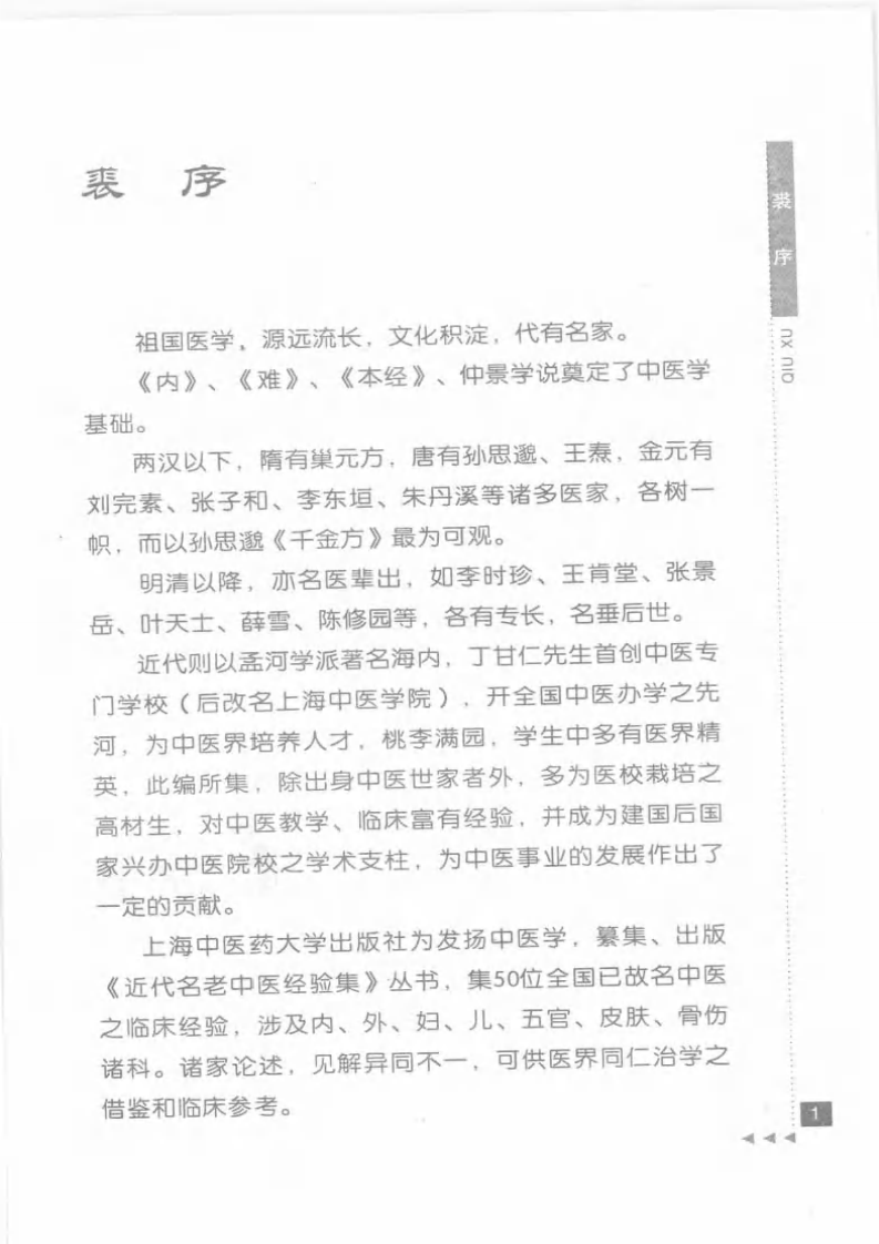 刘树农论内科.pdf 第4页