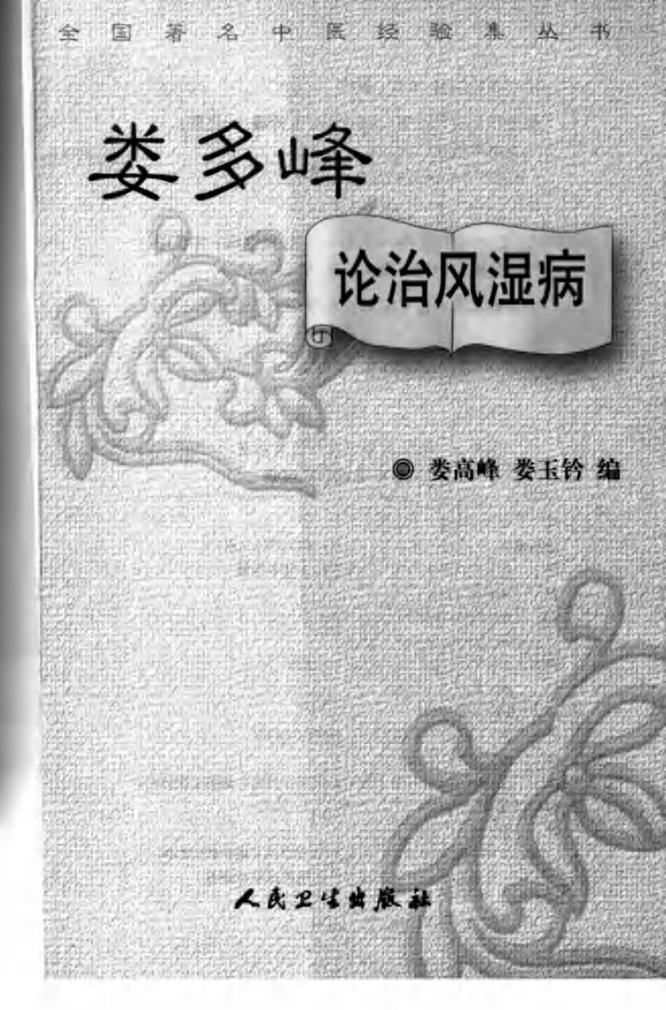娄多峰论治风湿病,人民卫生出版社.pdf 第3页