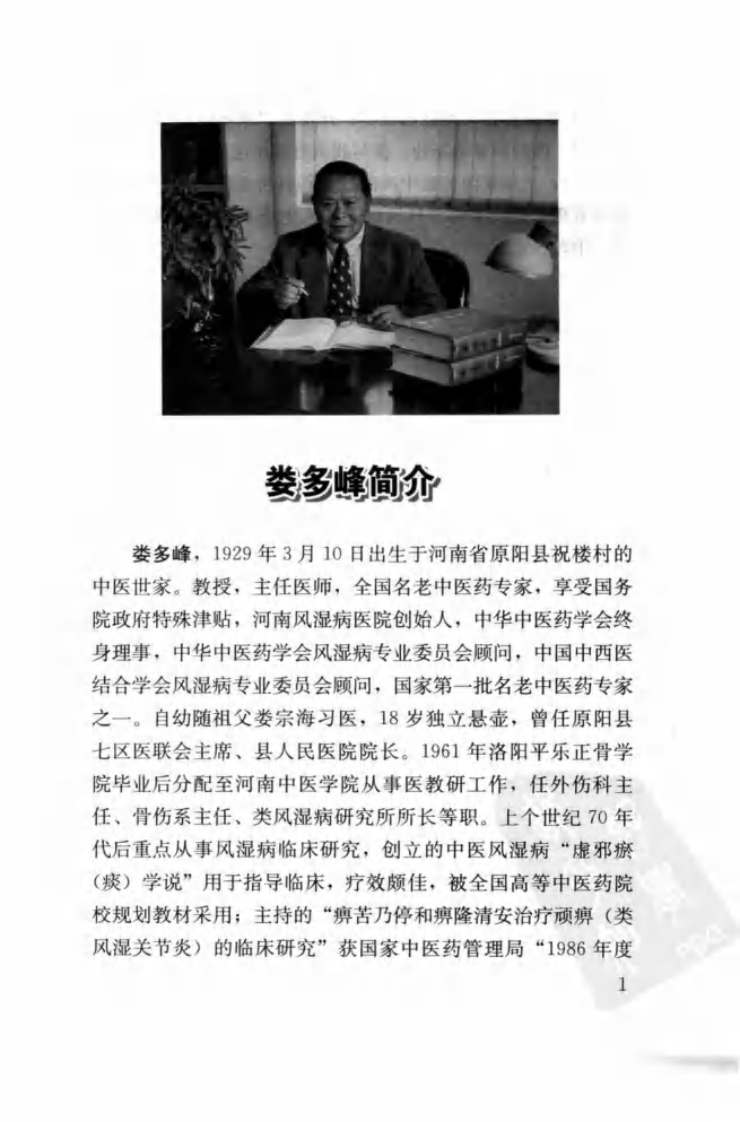 娄多峰论治风湿病,人民卫生出版社.pdf 第5页