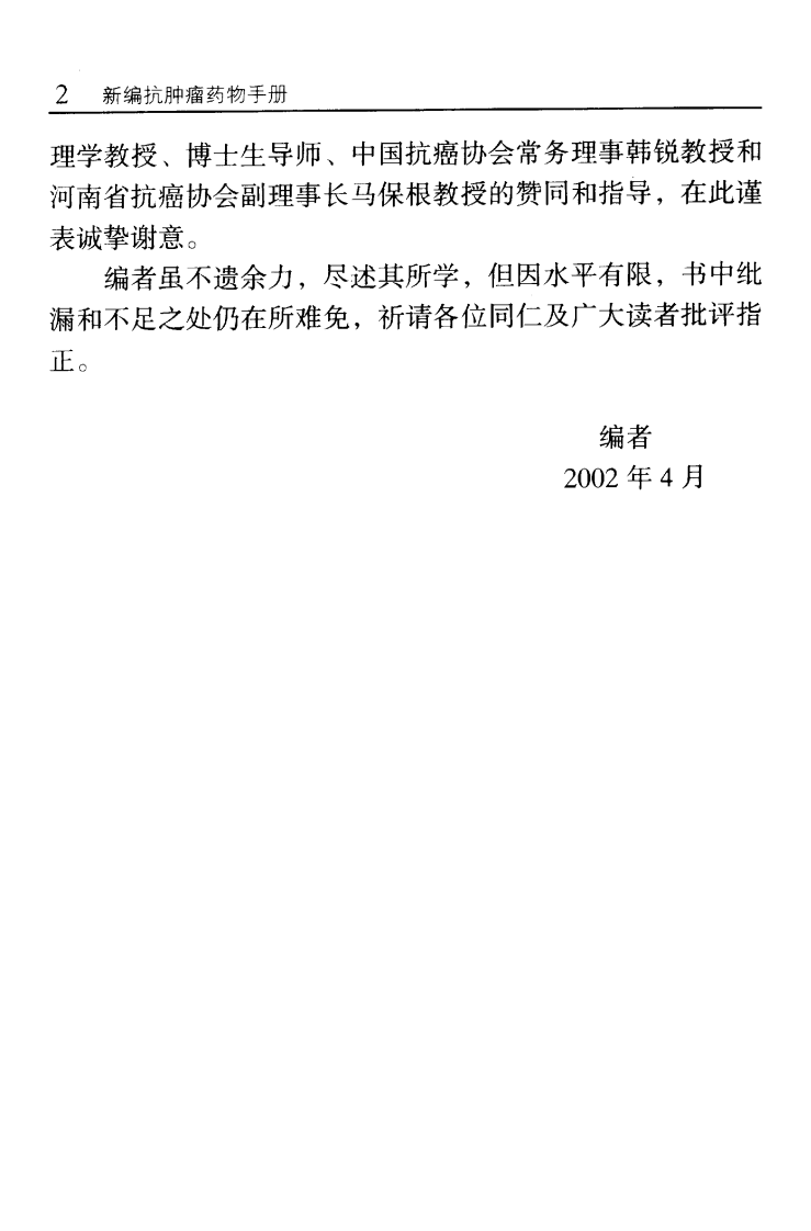 新编抗肿瘤药物手册.pdf 第5页