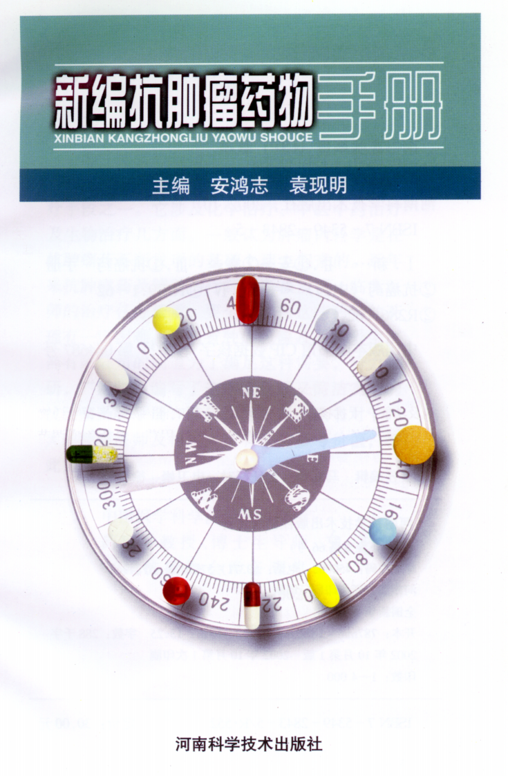 新编抗肿瘤药物手册.pdf 第1页