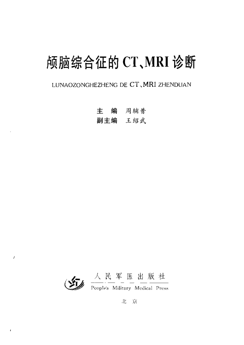 颅脑综合征的CT、MRI诊断（扫描版）.pdf 第2页