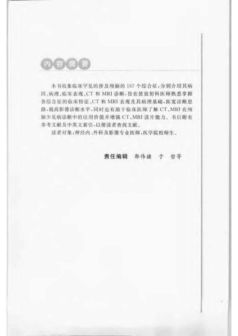 颅脑综合征的CT、MRI诊断（扫描版）.pdf 第4页