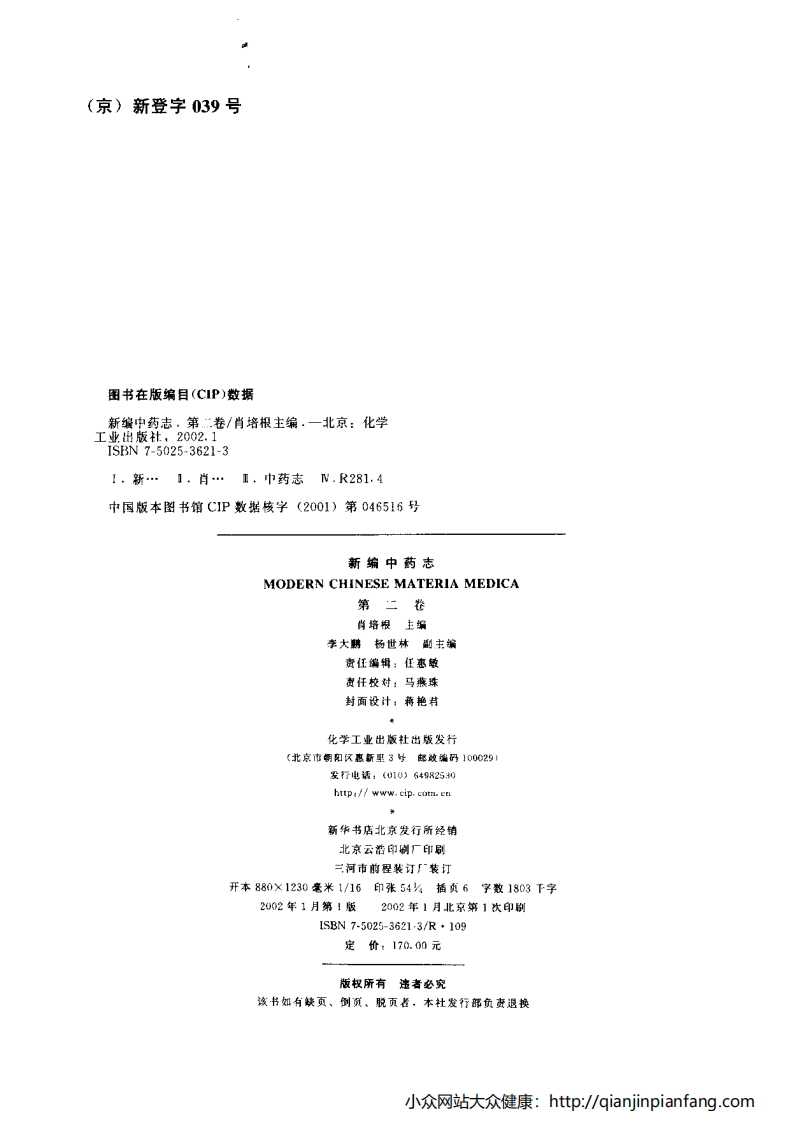 新编中药志（第二卷）（种子、果实、花类药）（肖培根）.pdf 第4页