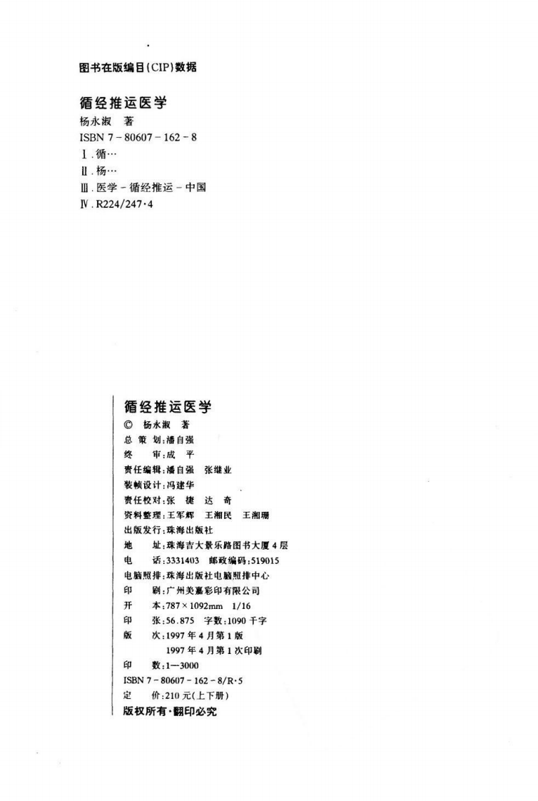 循经推运医学（上册）（高清版）.pdf 第4页