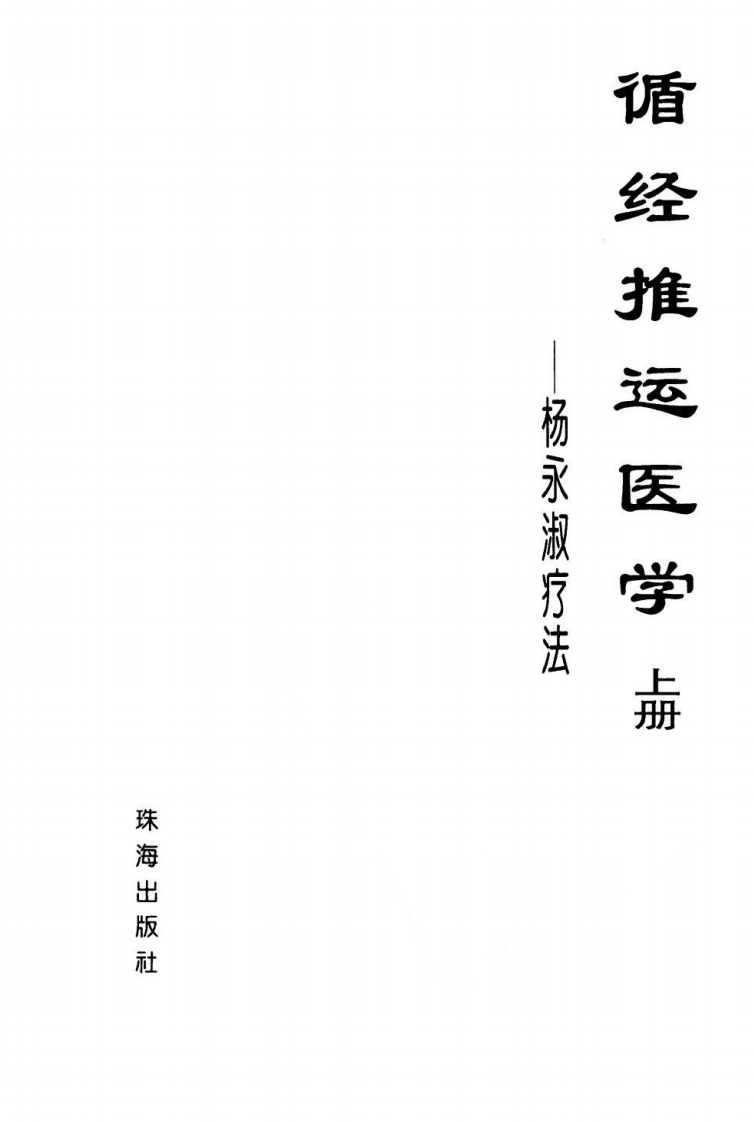 循经推运医学（上册）（高清版）.pdf 第3页