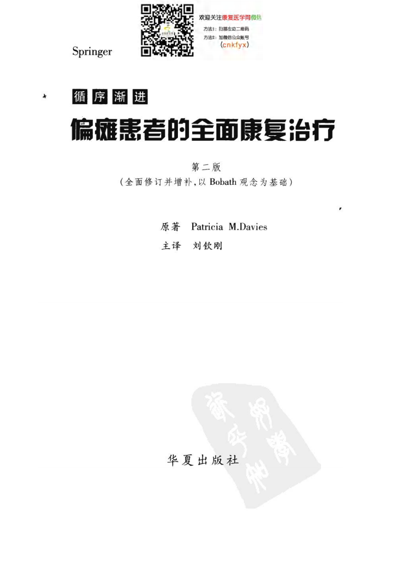 循序渐进·偏瘫患者的全面康复治疗.pdf 第3页