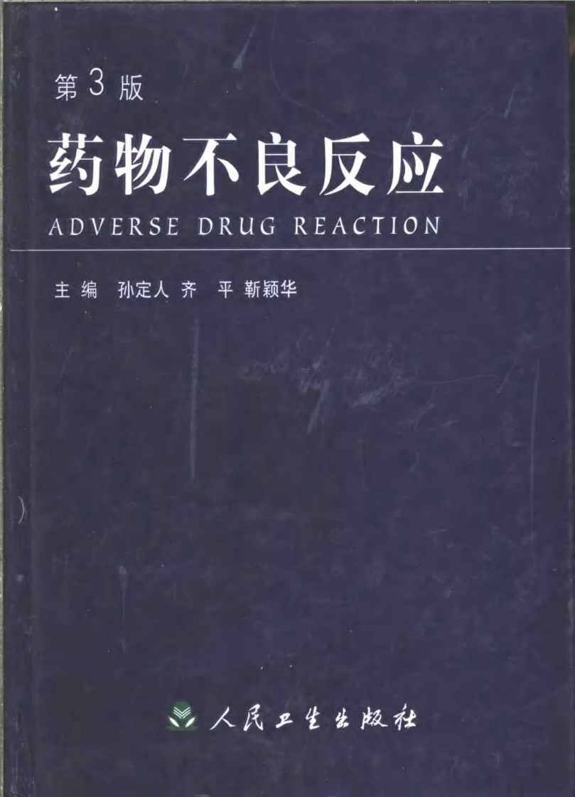 药物不良反应（第3版）（扫描版）.pdf 第1页