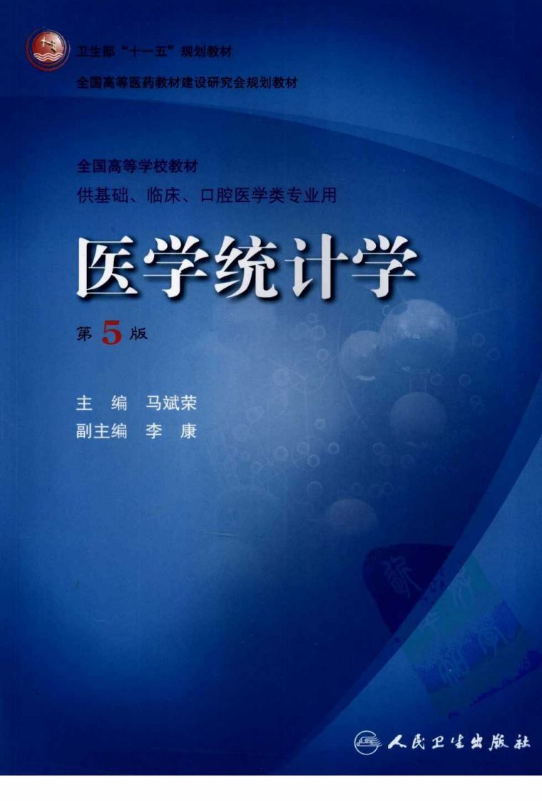 医学统计学（第5版）.pdf 第1页