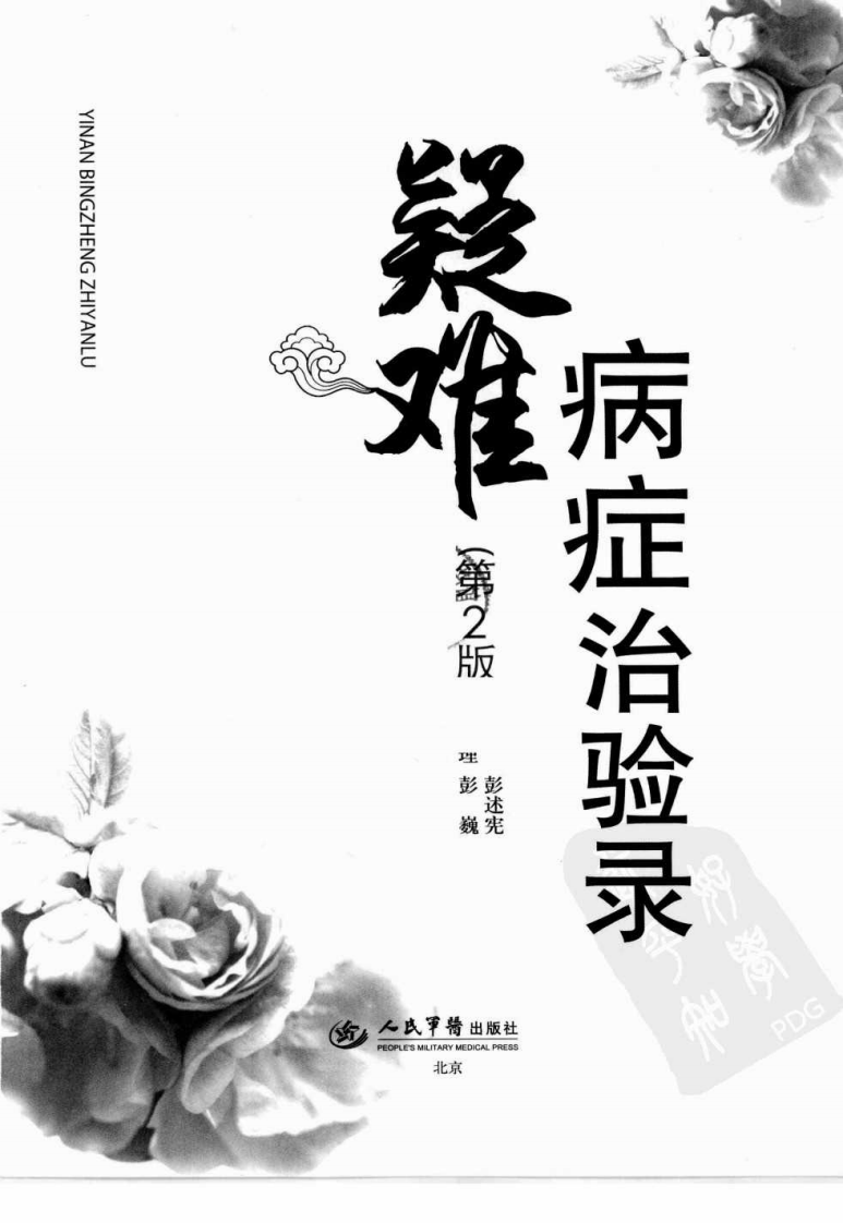 疑难病症治验录（超清版）.pdf 第3页