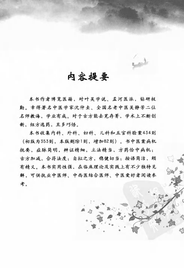 疑难病症治验录（超清版）.pdf 第4页