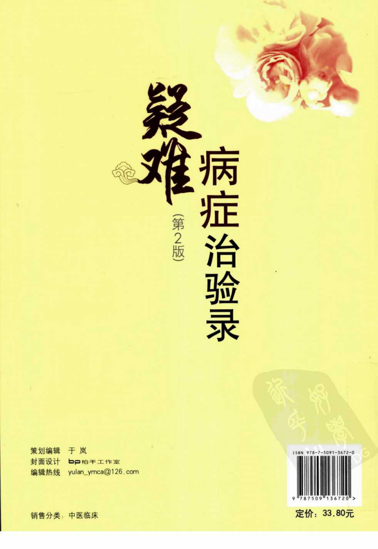 疑难病症治验录（超清版）.pdf 第2页