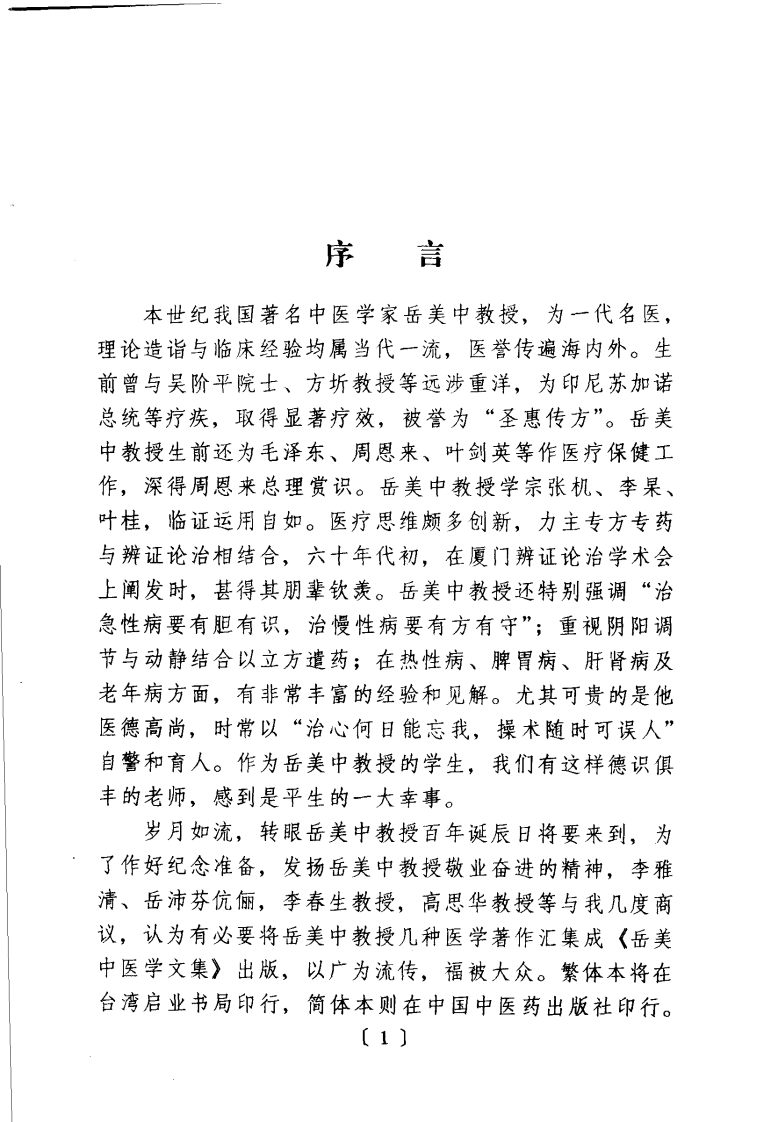 岳美中医学文集（扫描版）.pdf 第1页