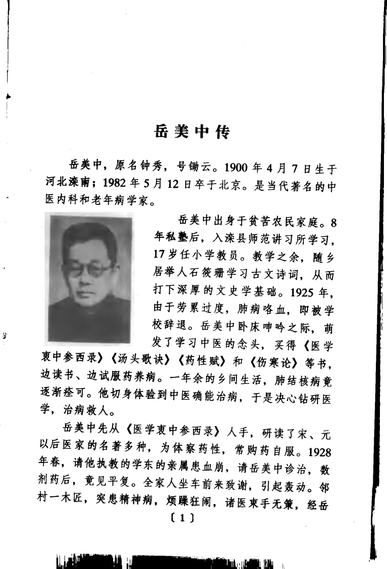 岳美中医学文集（扫描版）.pdf 第3页