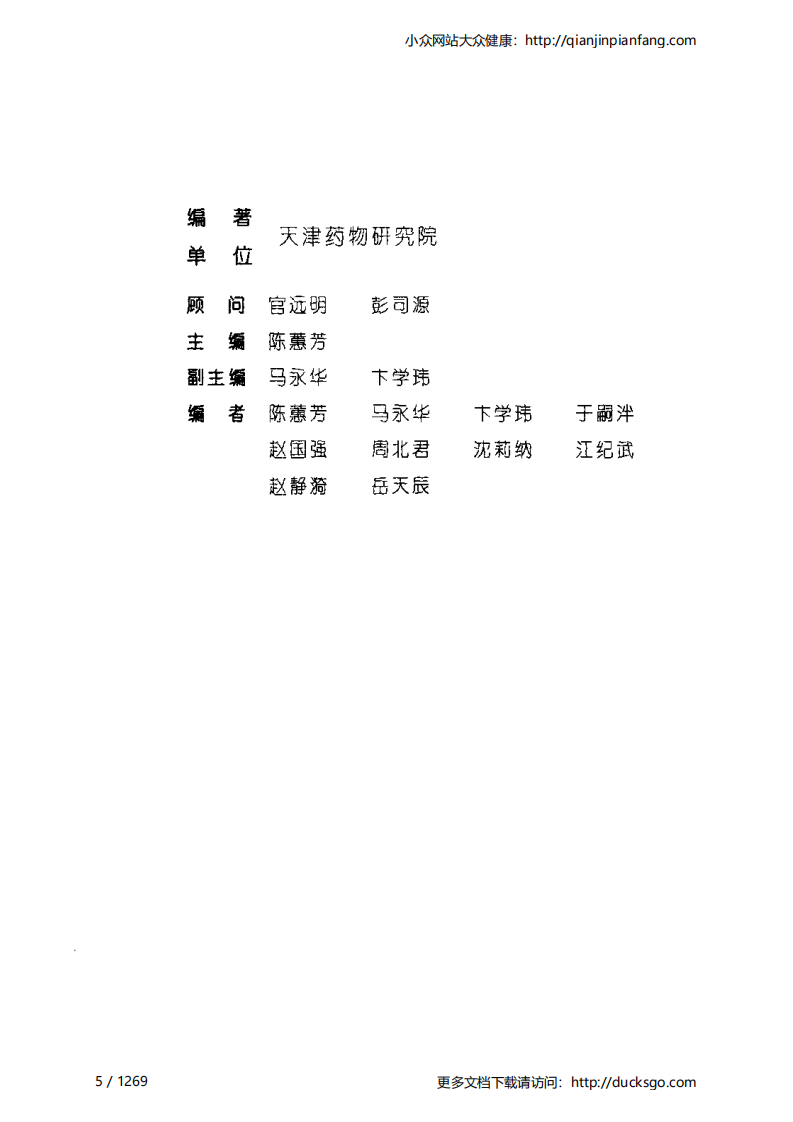 植物活性成分辞典（第三册）（陈蕙芳）.pdf 第5页