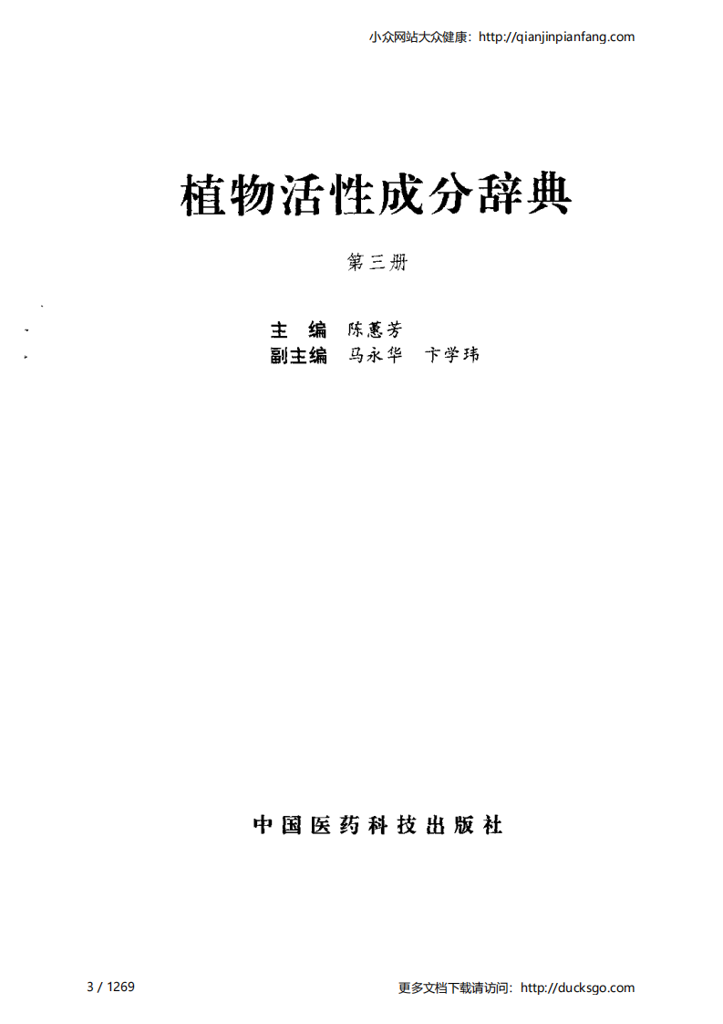 植物活性成分辞典（第三册）（陈蕙芳）.pdf 第3页