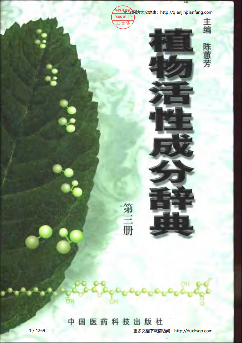 植物活性成分辞典（第三册）（陈蕙芳）.pdf 第1页