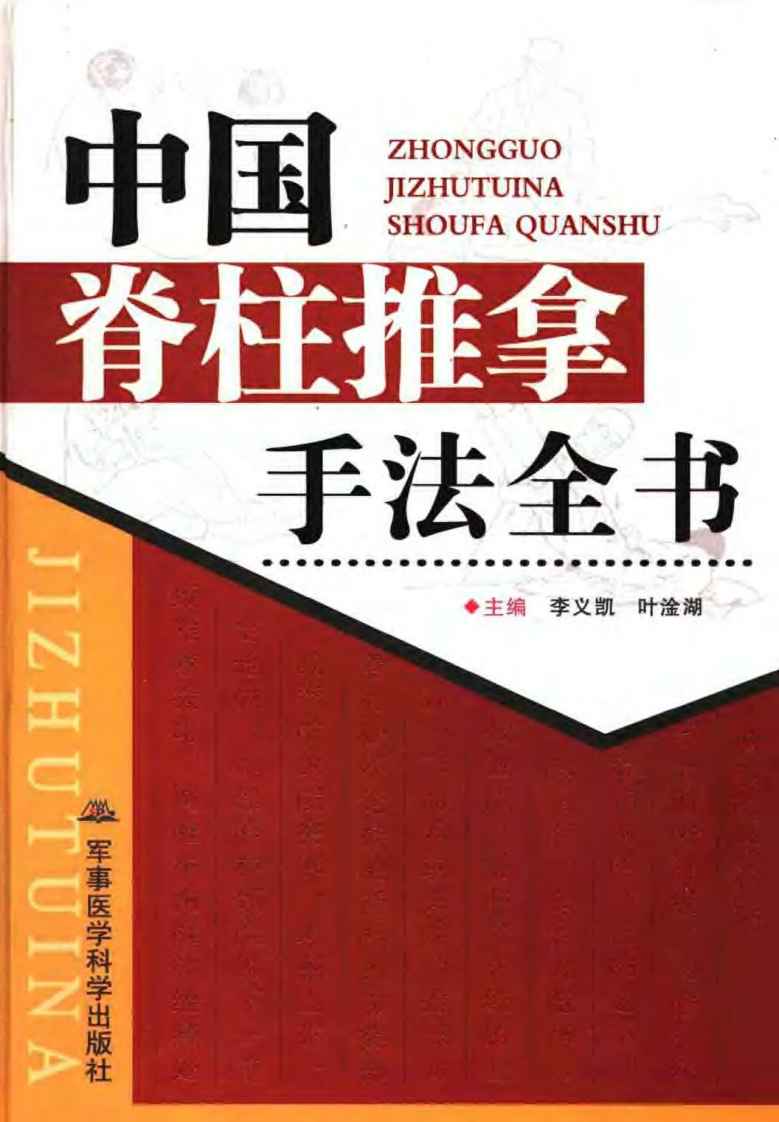 中国脊柱推拿手法全书（李义凯）.pdf 第1页