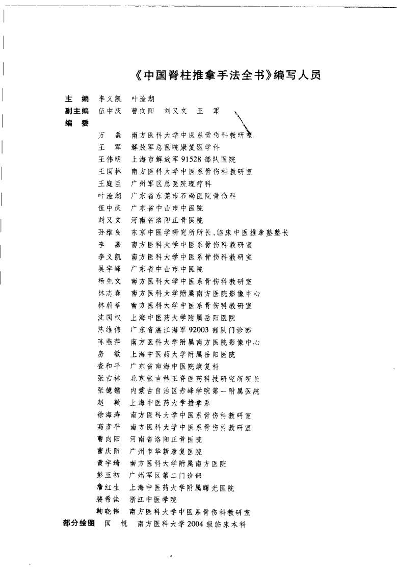 中国脊柱推拿手法全书（李义凯）.pdf 第5页