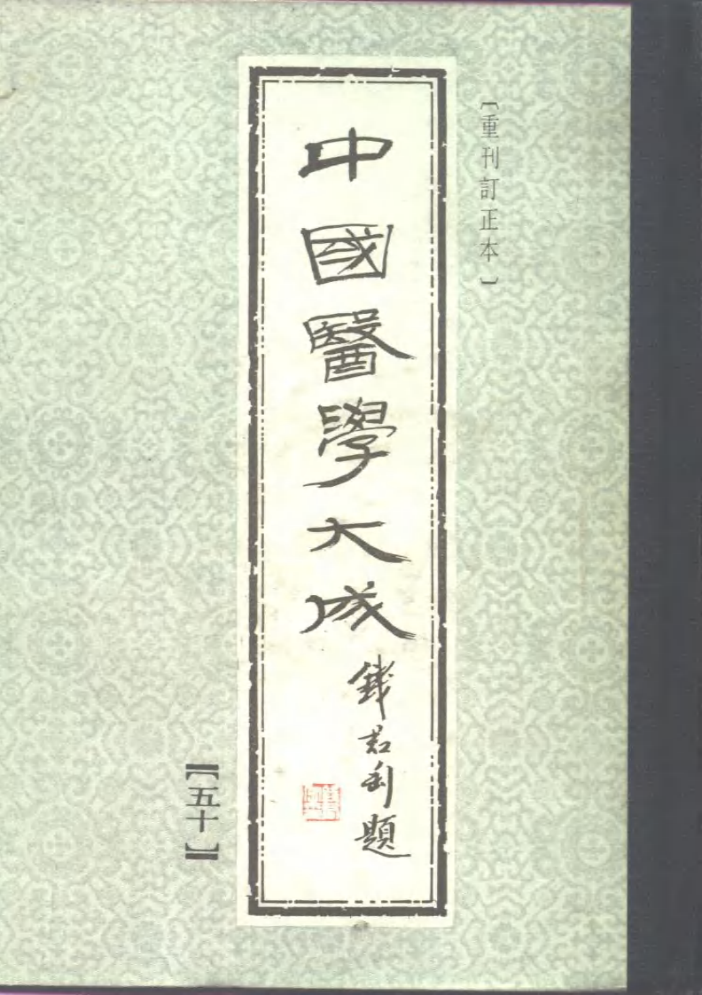 中国医学大成.50.圣济总录纂要.pdf 第1页