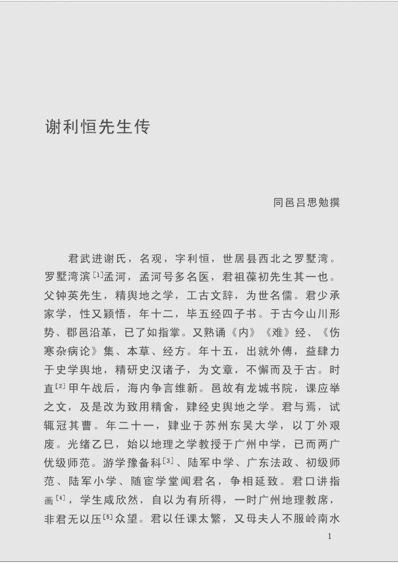 中国医学源流论（一）.pdf 第1页