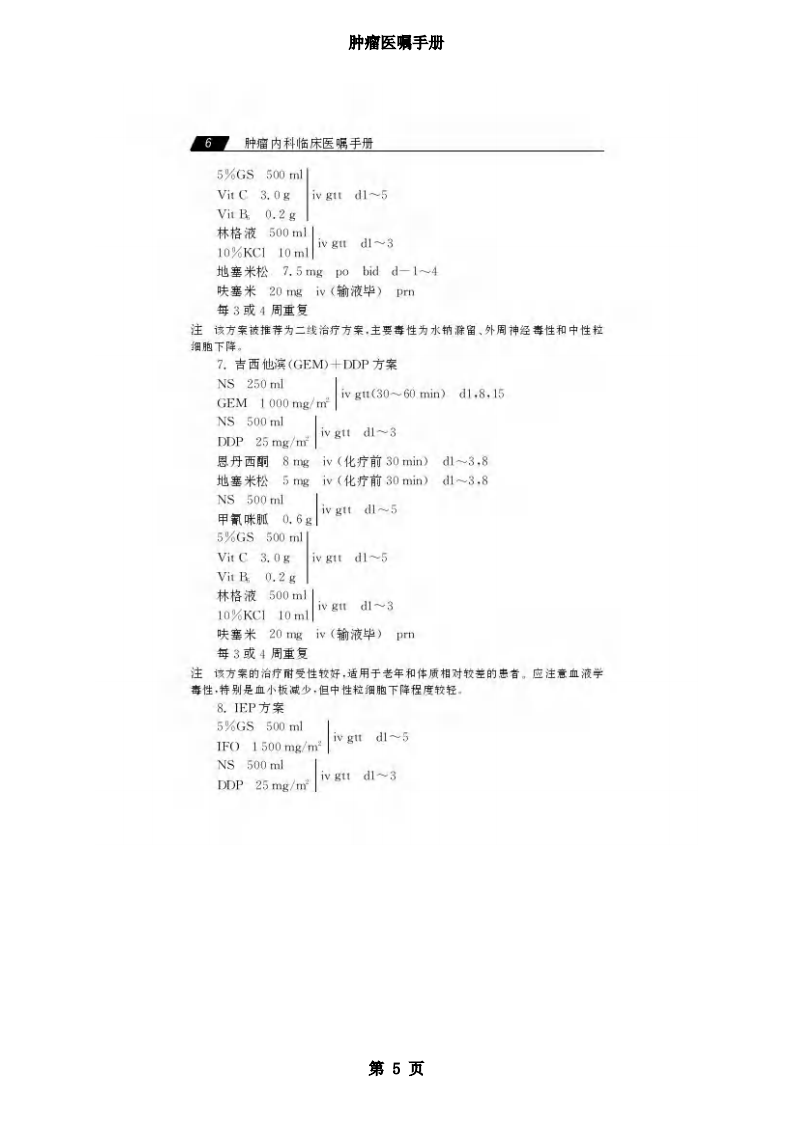 肿瘤医嘱手册.pdf 第5页