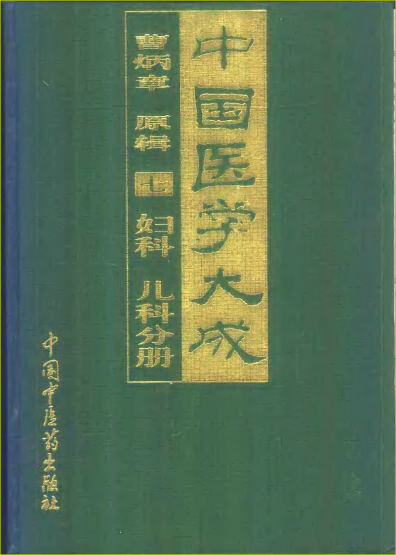 中国医学大成（七）妇科  儿科分册.pdf 第1页