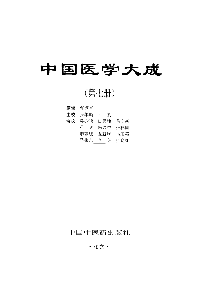 中国医学大成（七）妇科  儿科分册.pdf 第2页