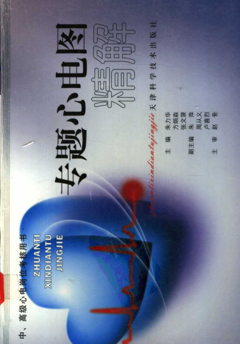 专题心电图精解（中、高级心电考核用书）（扫描版）.pdf 第1页