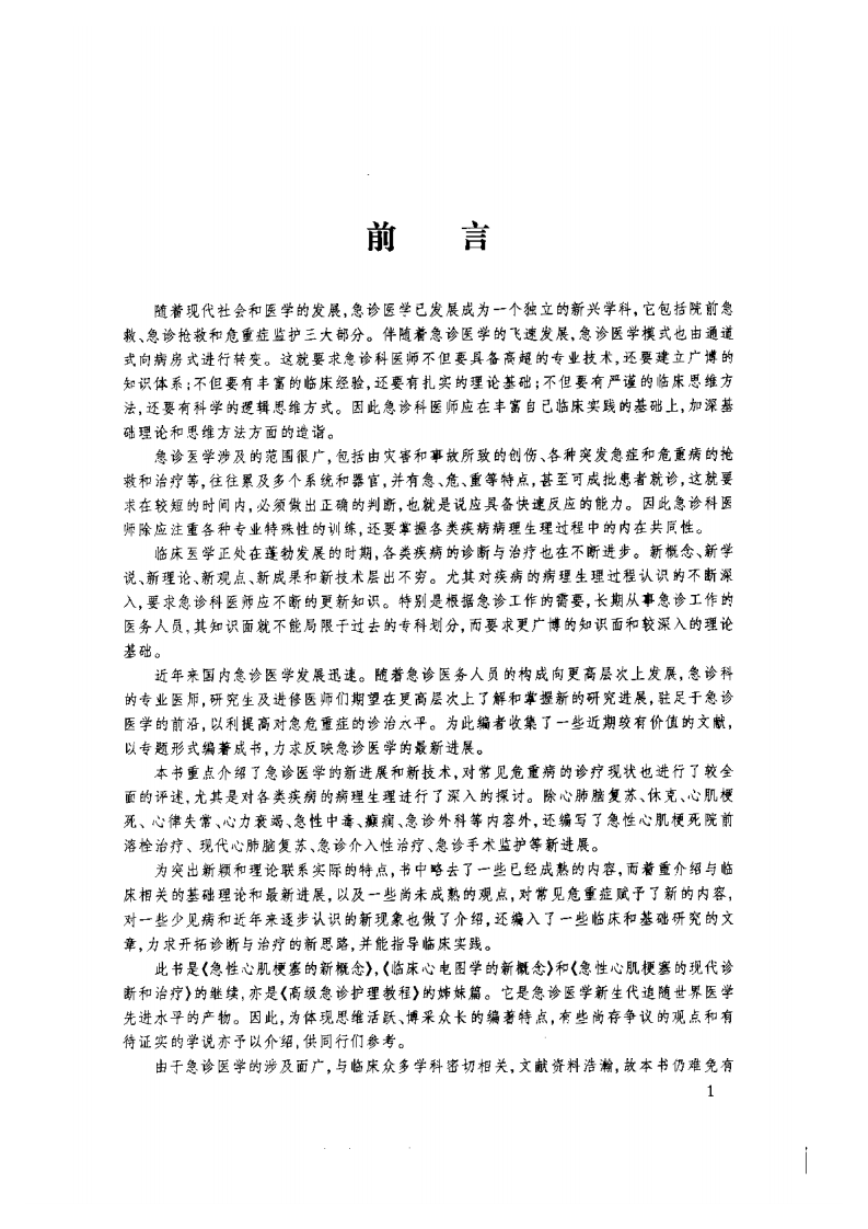 最新高级急诊医学教程（扫描版）.pdf 第5页