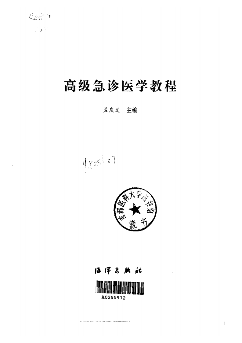 最新高级急诊医学教程（扫描版）.pdf 第2页