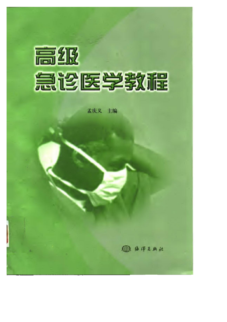 最新高级急诊医学教程（扫描版）.pdf 第1页