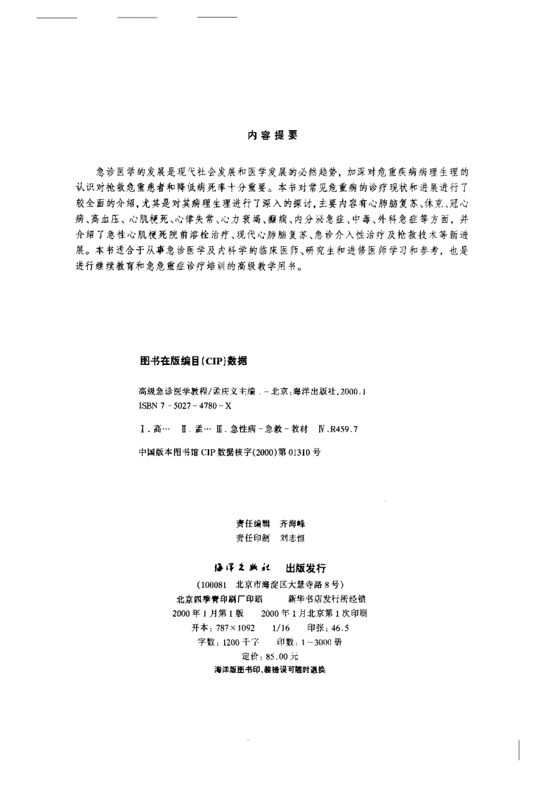 最新高级急诊医学教程（扫描版）.pdf 第3页