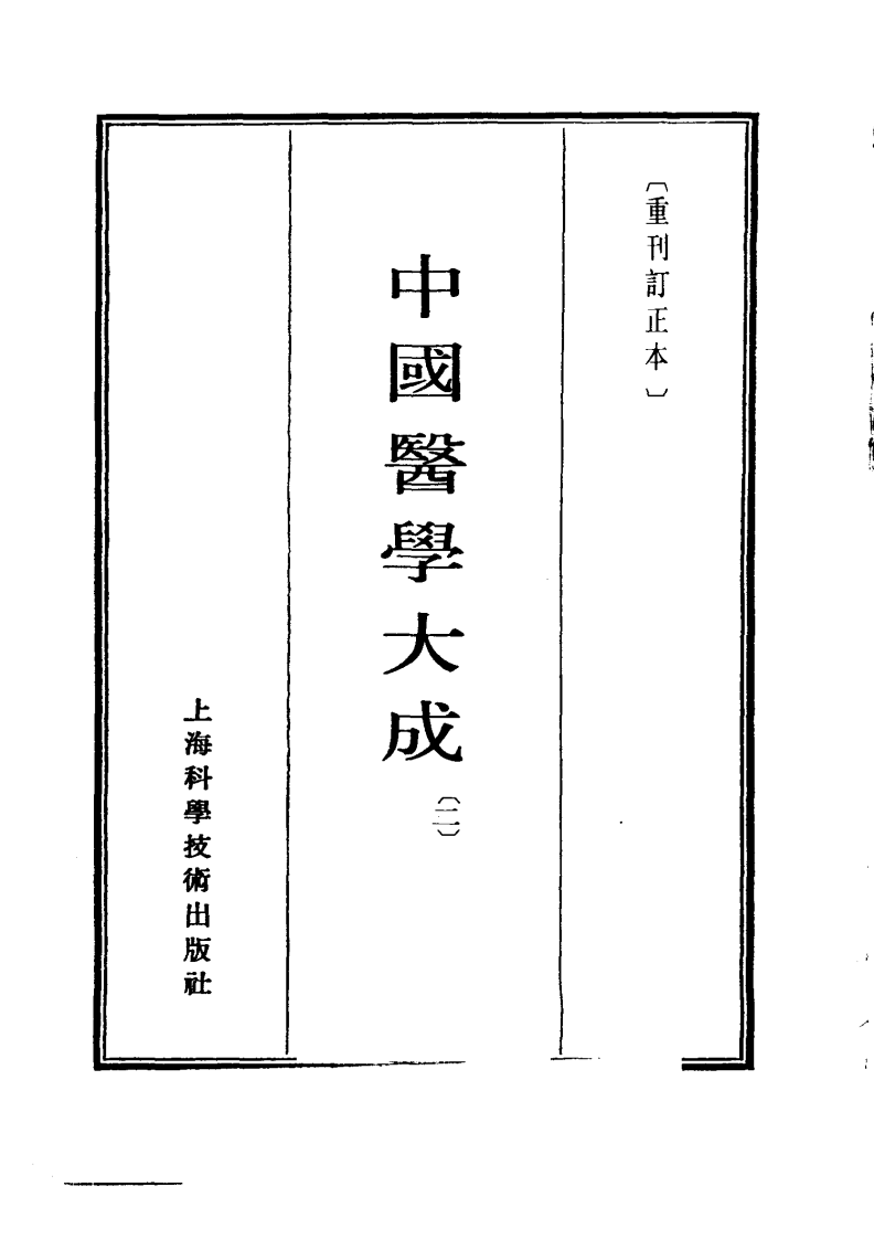 中国医学大成.02.黄帝内经灵枢集注.pdf 第2页