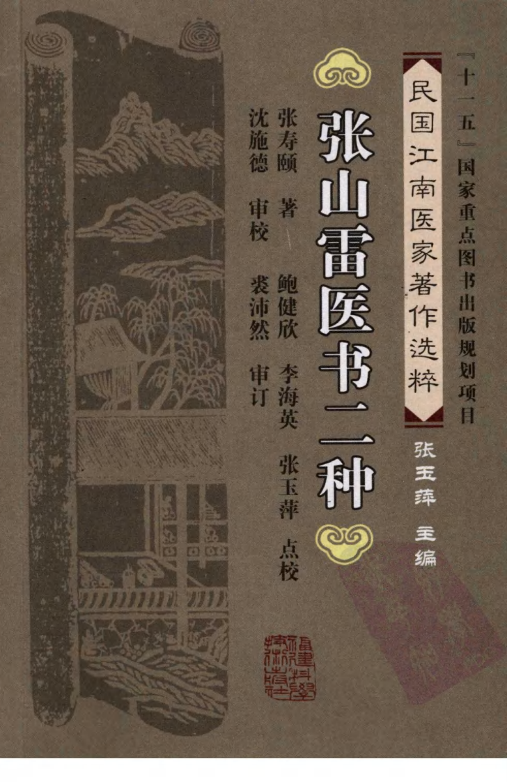 张山雷医书二种（张寿颐 著）.pdf 第1页