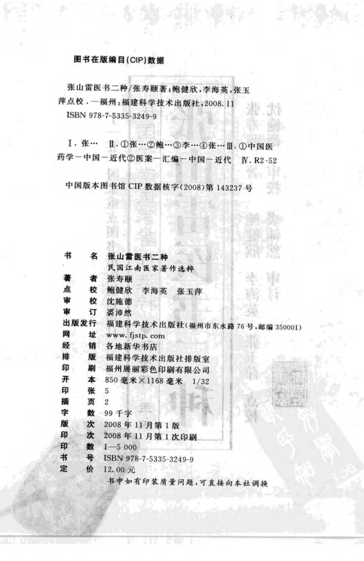 张山雷医书二种（张寿颐 著）.pdf 第4页