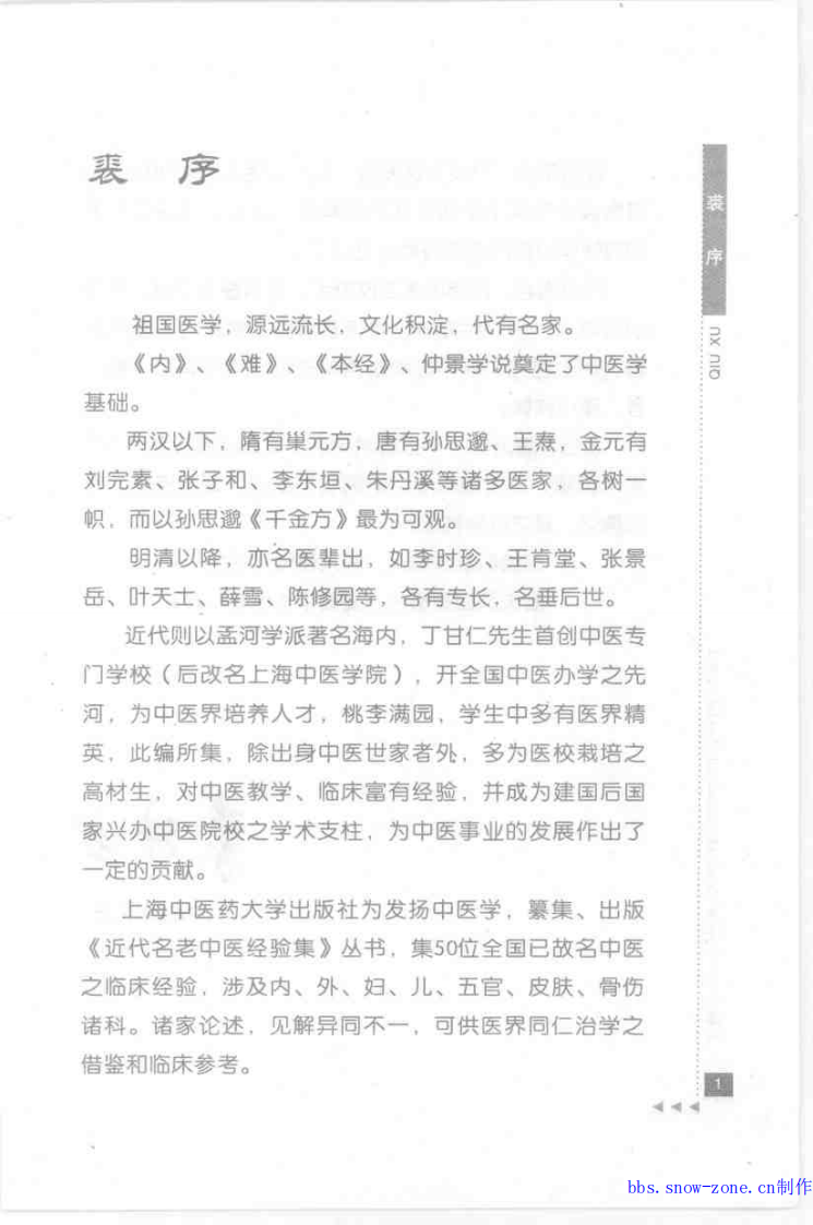 章次公论外感病.pdf 第3页
