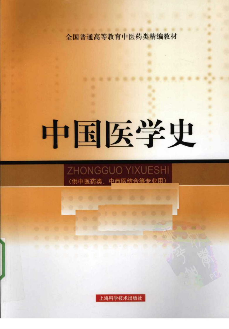 中国医学史（超清版）.pdf 第1页