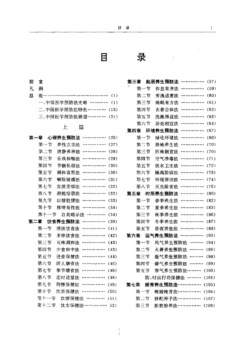 中国医学预防法大全（麻仲学）.pdf 第4页