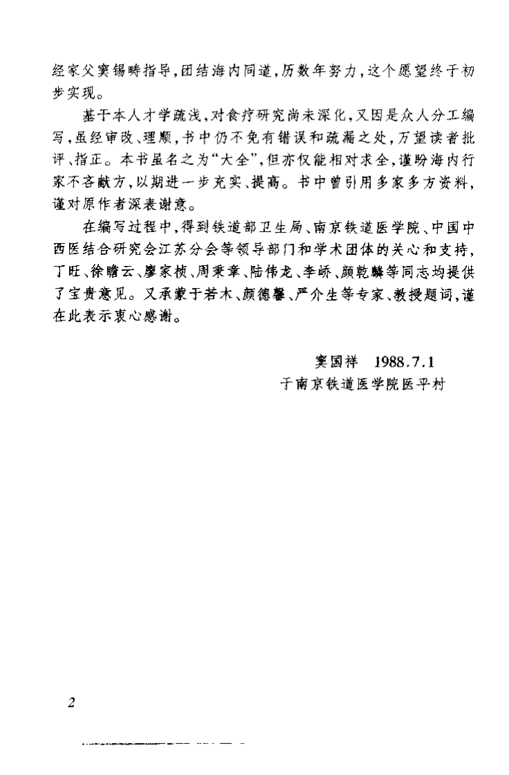 中华食物疗法大全（窦国祥）.pdf 第2页