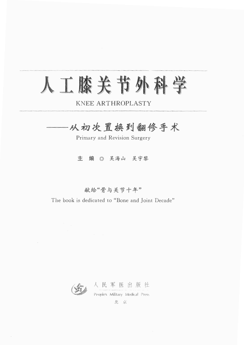 人工膝关节外科学  丛初次置换到翻修手术.pdf 第1页