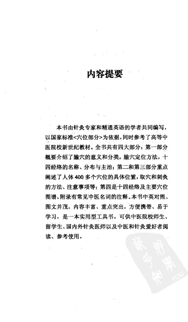 针灸经络腧穴标准手册（高清版）.pdf 第4页