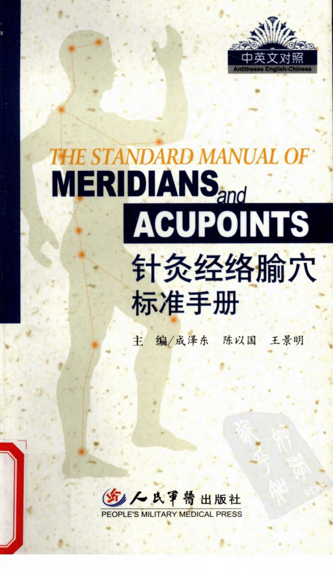 针灸经络腧穴标准手册（高清版）.pdf 第1页